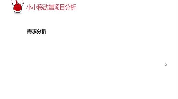 移动端项目开发分析