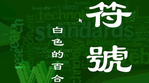 [css基础] 百合，符号的意味，节奏和秩序