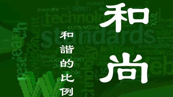 [css基础] 和尚 相对定位 背景 tile