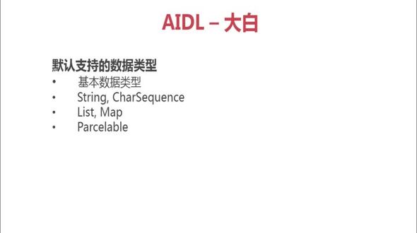 AIDL原理剖析