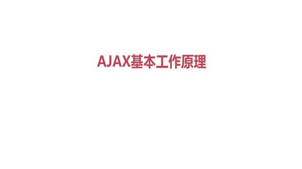 Ajax基本工作原理