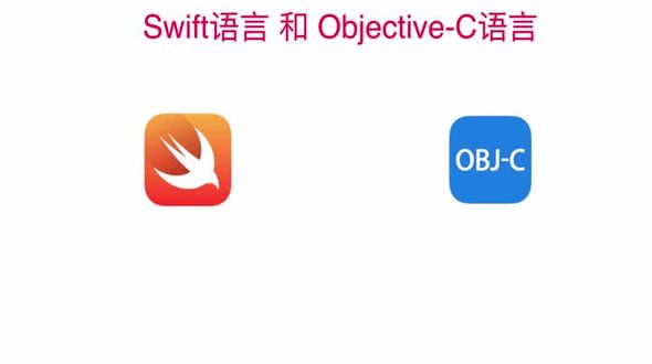 swift语言和OC语言