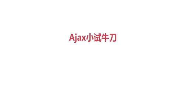 $.get()请求实现异步加载