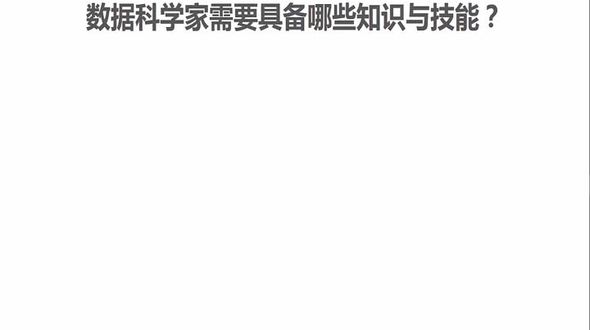 数据科学家需要具备的知识与技能