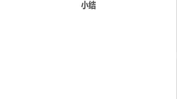 小结
