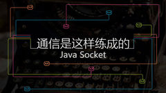 Java Socket应用---通信是这样练成的