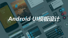 Android UI模板设计