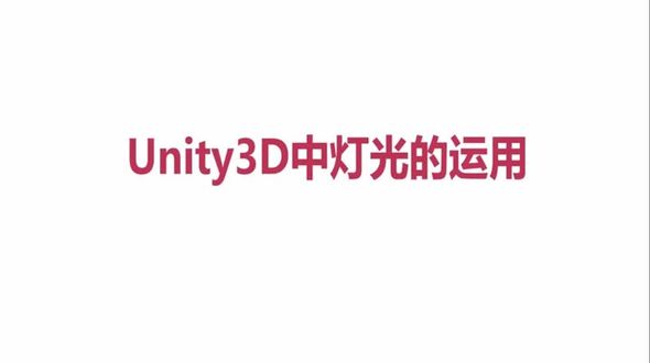 Unity 3D  灯光的运用