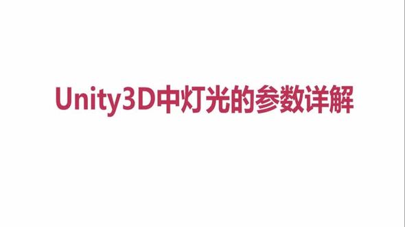 Unity 3D 灯光的参数