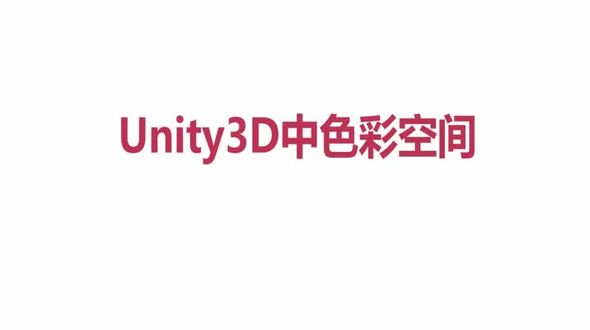 Unity 3D 色彩空间