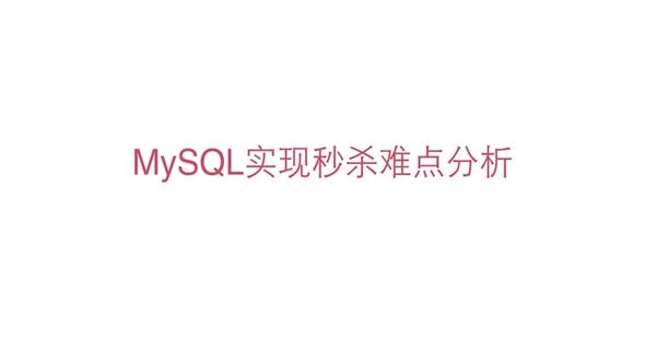 MySQL实现秒杀难点分析