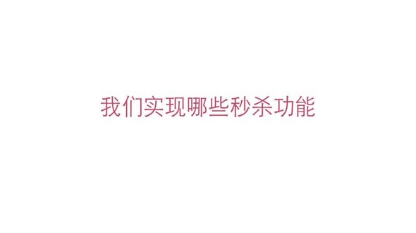 实现哪些秒杀功能