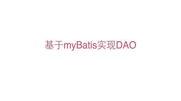 基于myBatis实现DAO理论