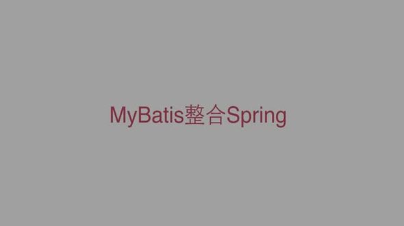 myBatis整合Spring理论