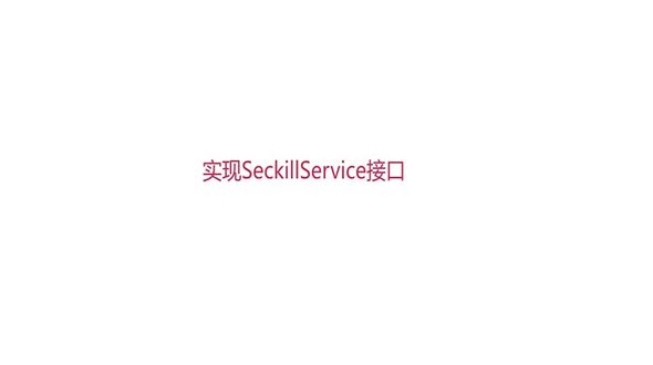 秒杀Service接口实现1