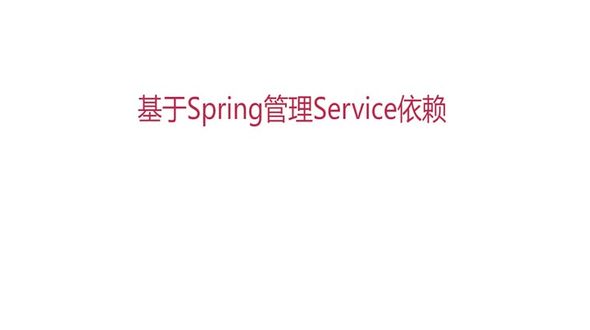 使用Spring托管Service依赖理论
