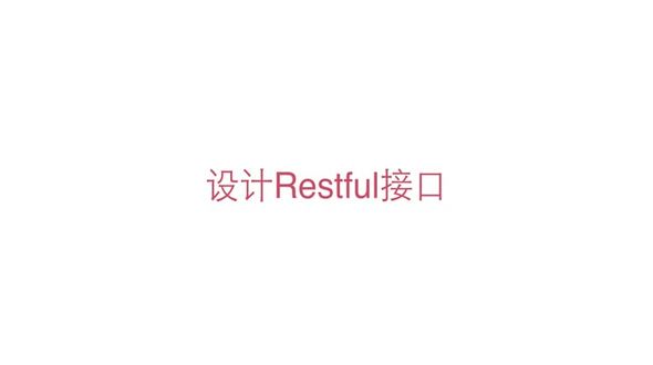 学习Restful接口设计