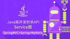 Java高并发秒杀API之Service层