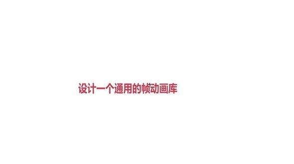 设计通用帧动画库