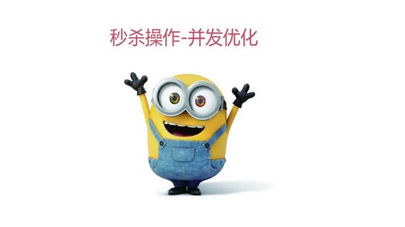 秒杀操作-并发优化-1