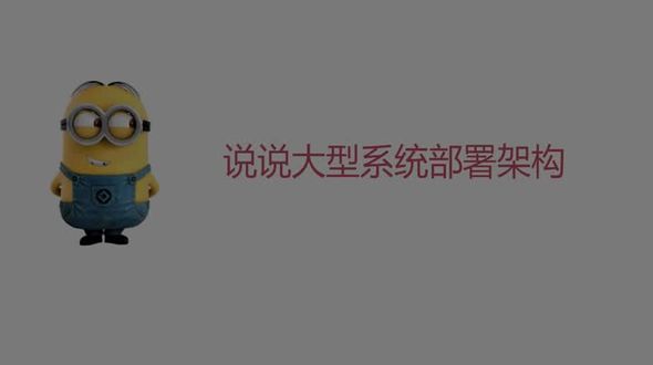 系统部署架构