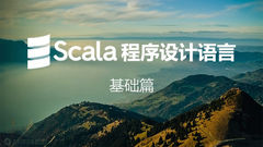 Scala程序设计—基础篇