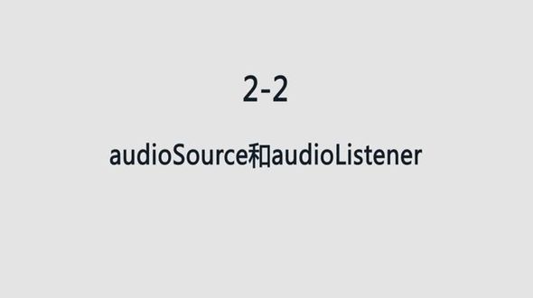 audioSource和audioListener