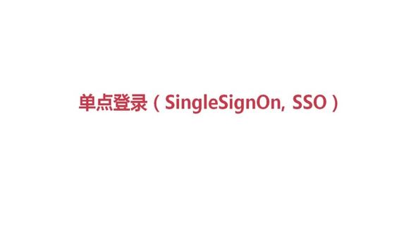课程介绍及SSO介绍