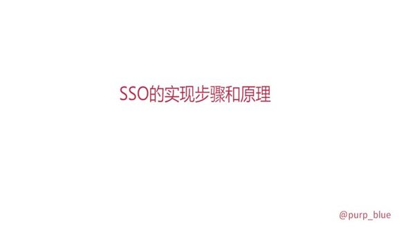 SSO核心技术分析