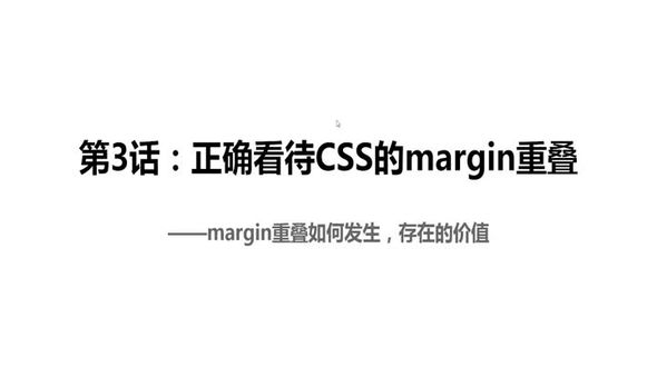 正确看待CSS的margin重叠