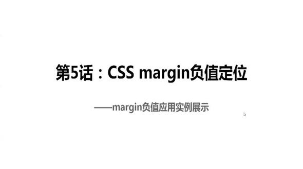 CSS margin负值定位