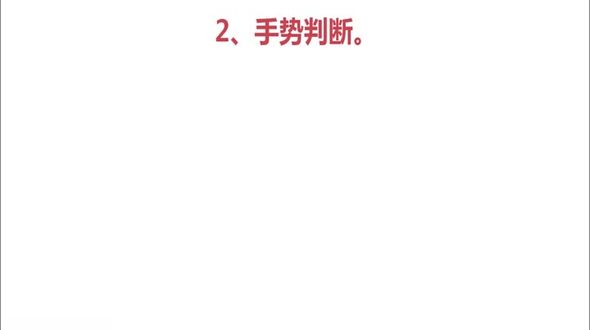 获取手势的方向