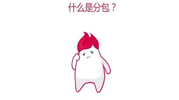 什么是分包及分包可以解决什么问题