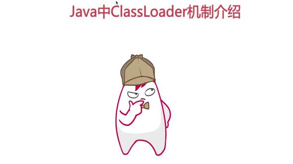 Java中ClassLoader机制介绍（上）