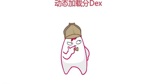 动态加载分dex 方案一