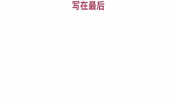 写在最后