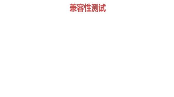 软件测试类型-兼容性测试