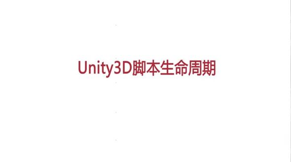 Unity 3D脚本生命周期