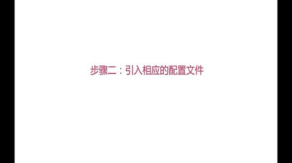 引入相应配置文件-SSH环境搭建