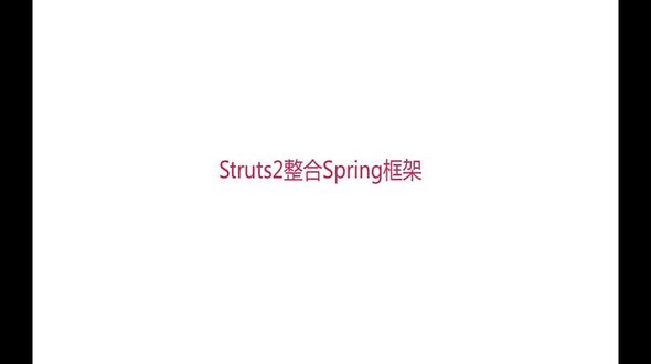 页面创建-Struts2整合Spring