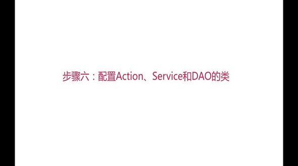 配置Action,Service,Dao的类-Struts2整合Spring