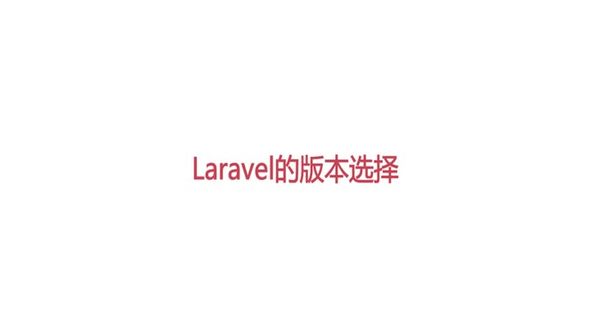 Laravel的版本选择