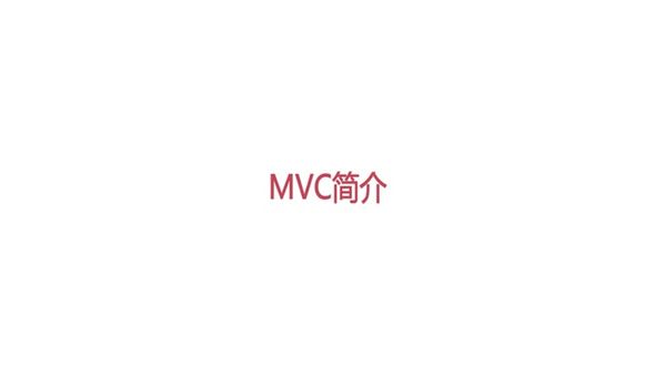 MVC简介