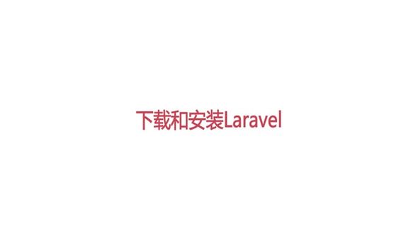 下载和安装Laravel