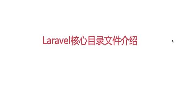 Laravel核心目录文件介绍