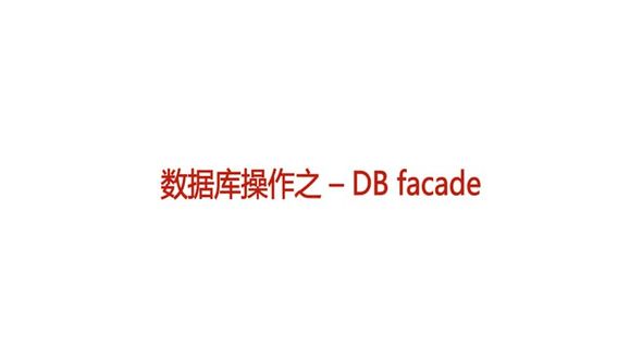 新建数据表与连接数据库