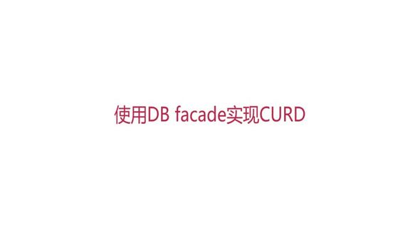 使用DB facade实现CURD