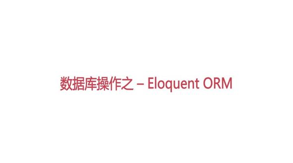 使用Eloquent ORM修改数据