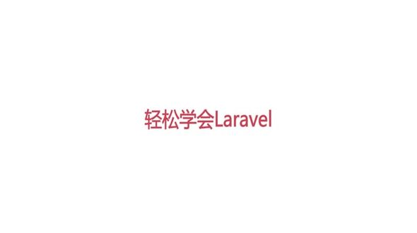 Laravel课程总结