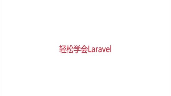 Laravel表单案例演示